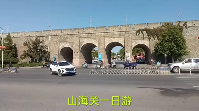 山海关一日游