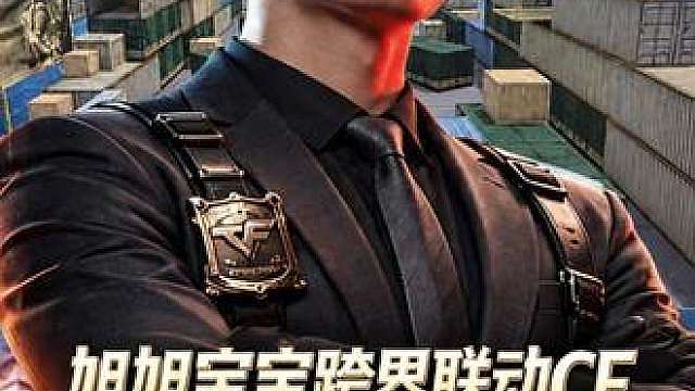 旭旭宝宝联动CF职业选手，举办CF狙王争霸赛