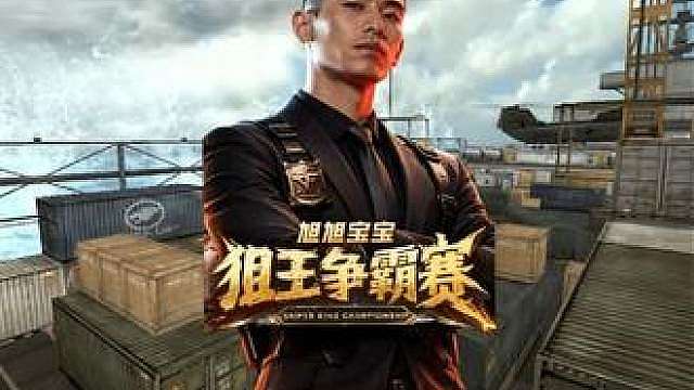 旭旭宝宝狙王争霸赛正式开赛，期待各路大神来挑战