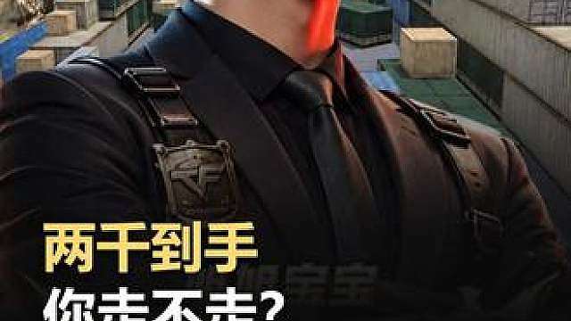 宝哥这场狙王赛，最难的可能是收手 第一关十个人头，对应两千奖励。过关后可以收手，也可以继续挑战；继续挑战一旦失败，此前累计奖金清零。换你，两千落袋还是继续闯？