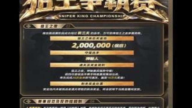 旭旭宝宝狙王争霸赛今日开赛
