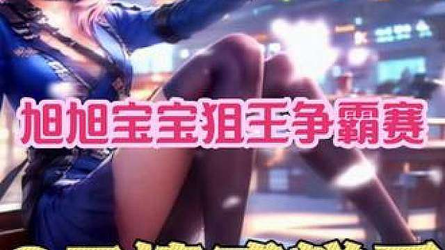 旭旭宝宝杯狙王争霸赛！何种主播，职业，路人王