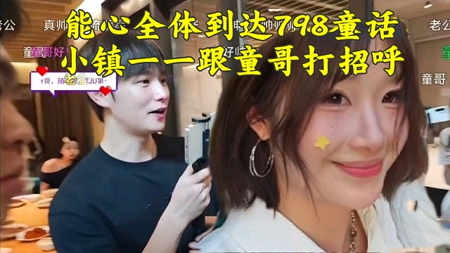 姿态能心全体成员一一跟童握手打招呼