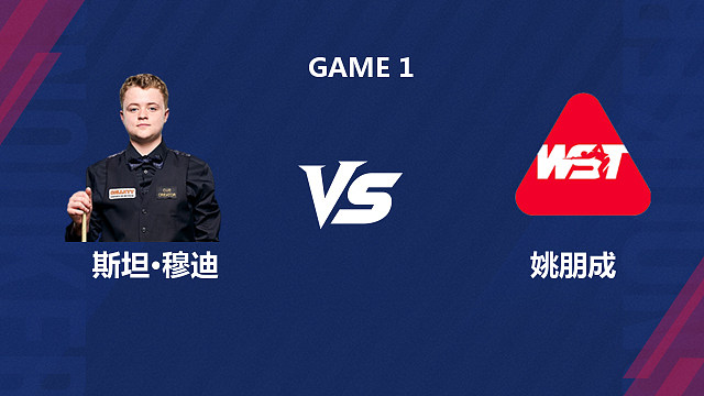 【回放】斯坦・穆迪 VS 姚朋成 2026 斯诺克北爱尔兰公开赛资格赛 清流