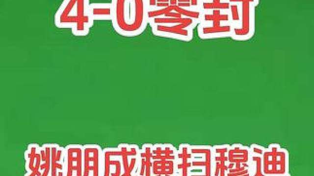 火力拉满！姚朋成4‑0零封斯坦穆迪，轰出102分破百晋级！