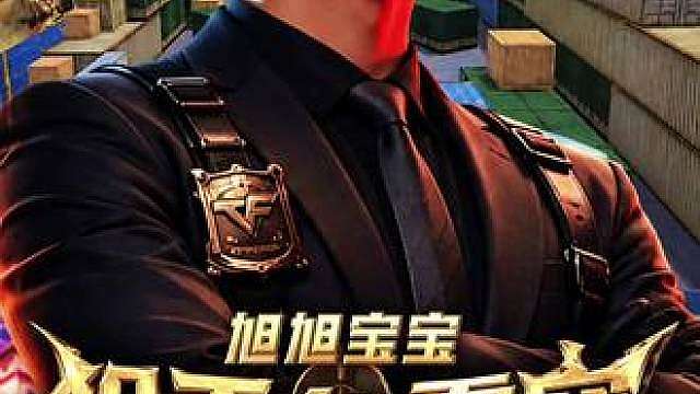 这百分百第一关都是选旭宝呀，哈哈哈，国补一样。