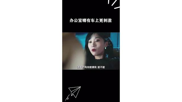 车上更刺激