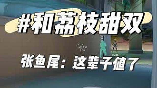 和荔枝的老辈子甜双