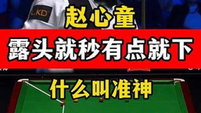 赵心童诠释什么叫准神，目标球露头就秒有点就下，连续高能进球！