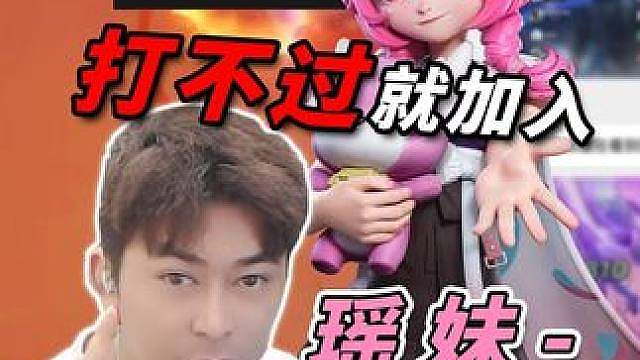 打不过？打不过就加入！瑶妹-牺牲流李信视频流教学来了！