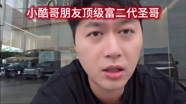 小酷哥朋友顶级富二代圣哥