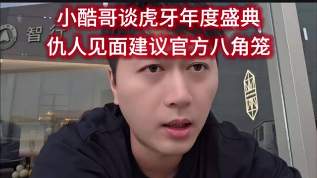 小酷哥谈虎牙年度盛典，仇人见面建议官方八角笼。