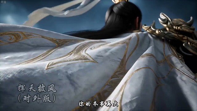 二郎神：你的本事再大，也逃不出我的挥~天披风