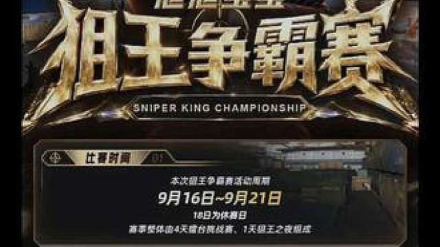 水友们期待的狙王争霸赛，他真的来了
