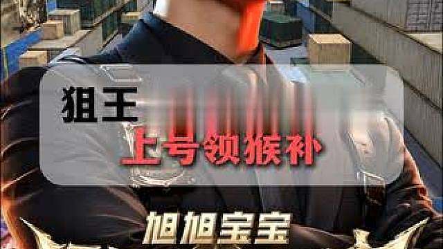 旭旭宝宝狙王争霸赛已确定规则，CF老兵们抓紧上号领取“猴补”