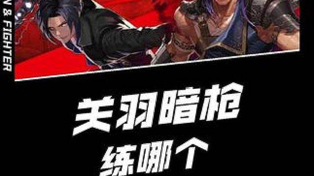 新职业关羽暗枪，搬砖练哪个打造练哪个