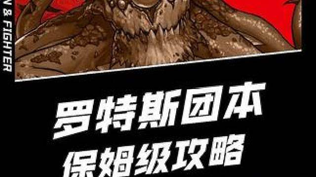 罗特斯团本保姆级教学，进图顺序攻坚流程以及每个机制看完就会