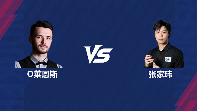 【回放】奥利弗・莱恩斯 VS 张家玮 2026 斯诺克北爱尔兰公开赛资格赛 清流
