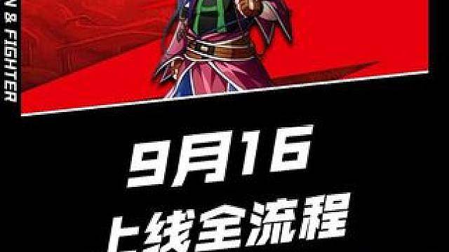 9月16新版本上线第一天的全部流程整理好了，无论你是刚刚入坑的玩家还是老玩家，跟着视频走完，少走弯路