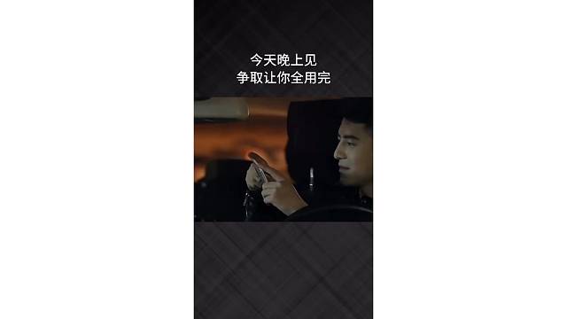 今晚见，保证让你全部用完