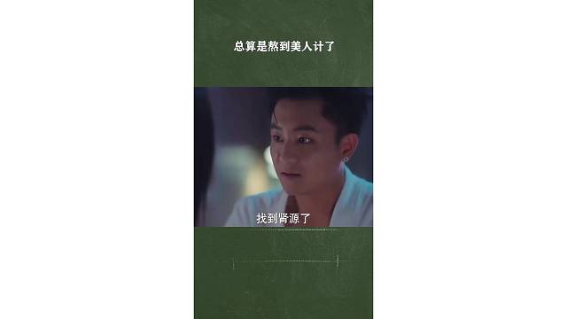 果然还是美人计最香