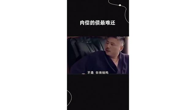 R偿的债最难还