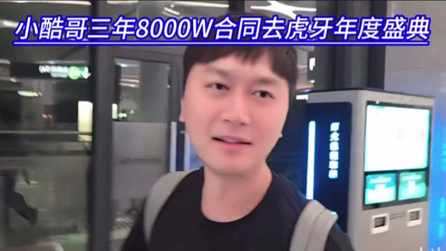 小酷哥三年8000W合同去虎牙年度盛典，给的太多了。