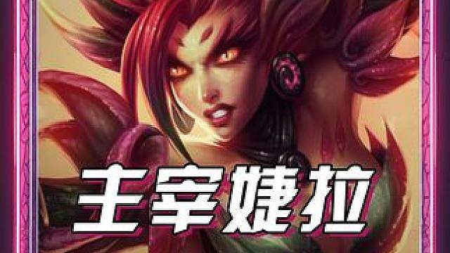 s18主宰捷拉，最近信息差机制玩法！ 成型非常简单的同时，强度也高，并且阵容非常灵活，成为金铲铲s1