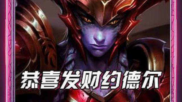 《约德尔红钥匙》最爽玩法，把把三星五费加七费！ 甚至可以一回合换一个五费卡，s16.5约德尔恭喜发财
