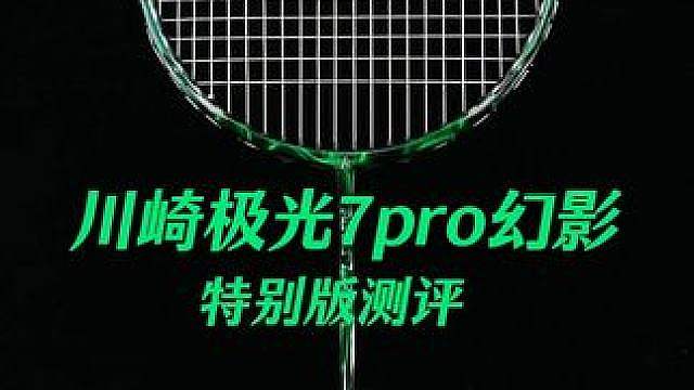 羽球界的幻影长什么样？ 今天给大家测评的是川崎极光7Pro特别版，外观如幻如梦，杀球