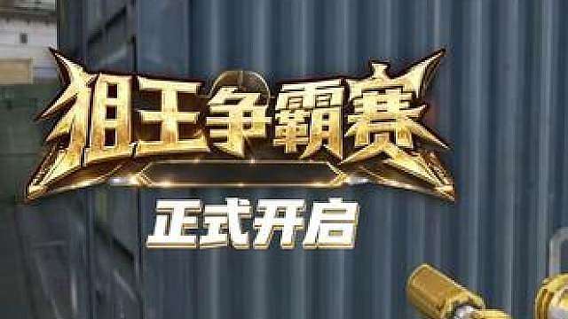 宝哥举办CF比赛‘狙王争霸赛’你参加了嘛？