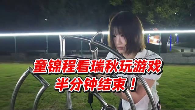 童锦程看瑞秋玩游戏！半分钟结束