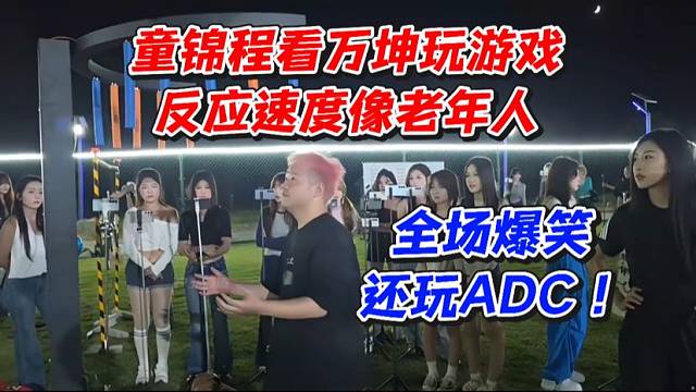 童锦程看万坤玩游戏！反应速度像老年人！全场爆笑还玩ADC