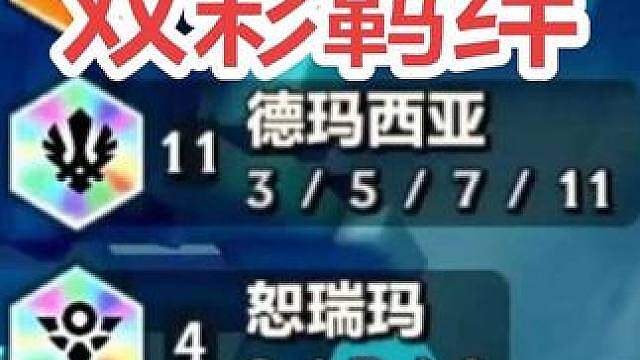 四恕瑞玛和十一德玛西亚同时达成！究竟能否战胜五张三星五费呢？