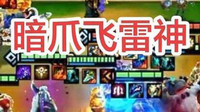 还记得那年暗爪飞雷神，一秒清屏的狗头吗？