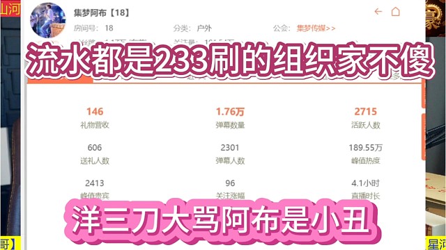 洋三刀大骂阿布是小丑，连流水都是233家刷的，95组织家兄弟不傻。