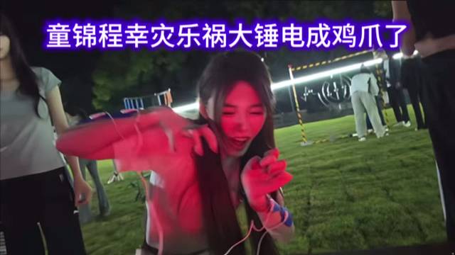 童锦程幸灾乐祸大锤电成鸡爪了