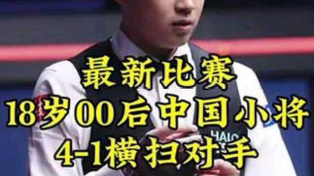 2026北爱公开赛，18岁小将王信伯火力全开，4-1横扫对手晋级