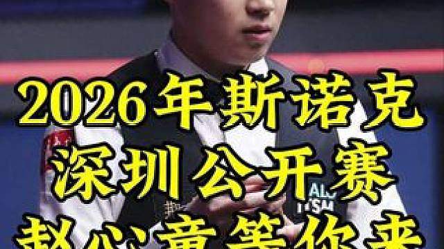 2026斯诺克深圳公开赛，赵心童家乡出战等你来看