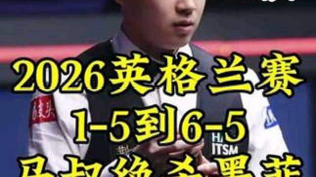 1-5到6-5史诗级逆转！马叔6-5准度绝杀墨菲，晋级英格兰决赛