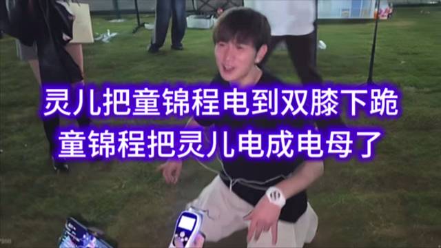 灵儿把童锦程电到双膝下跪，童锦程把灵儿电成电母了。