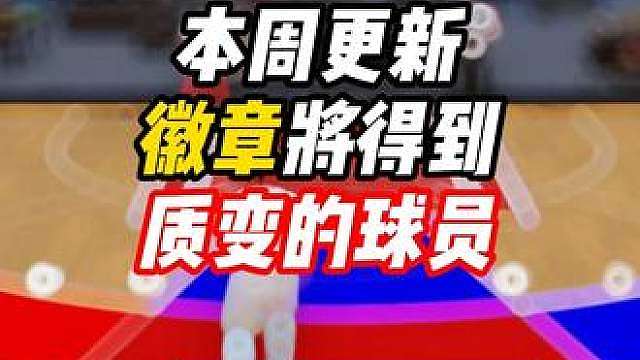 更新后将迎来质变的球员