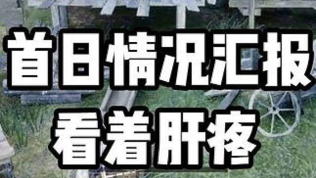 【缔造者：放逐之地】首日情况汇报，看着肝疼，附日蚀收益汇报