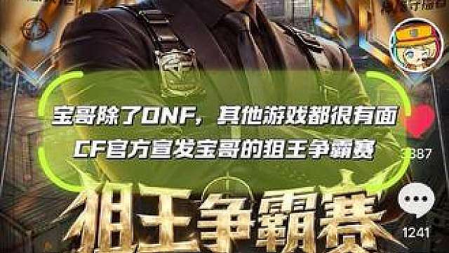 宝哥除了DNF，其他游戏都很有面，CF官方宣发宝哥的狙王争霸赛