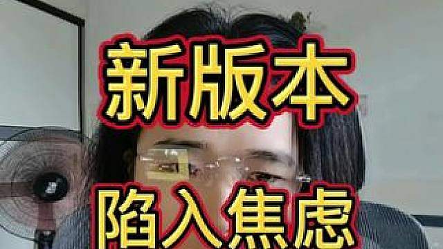 新版本陷入焦虑了！