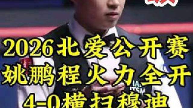 2026北爱公开赛，姚鹏程火力太猛，4-0顶级过百横扫穆迪晋级