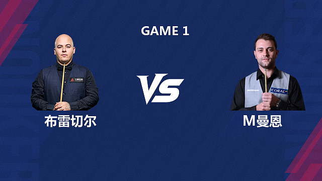 【回放】卢卡・布雷切尔 VS 米切尔・曼恩 2026 斯诺克北爱尔兰公开赛资格赛 清流