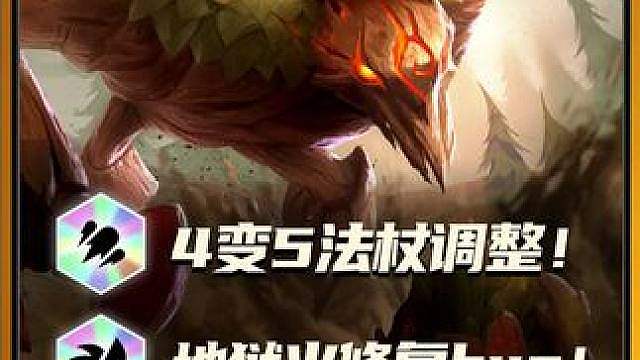 地狱火修复bug，4变5重大调整，明日金铲铲更新！