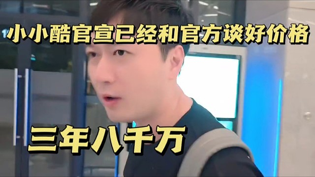小小酷官宣已经和官方谈好价格，三年八千万