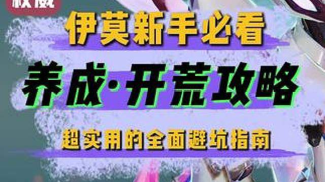 伊莫公测开服养成开荒全攻略 新手必看的超实用全面避坑指南！
看看萌新到底如何上手吧！
